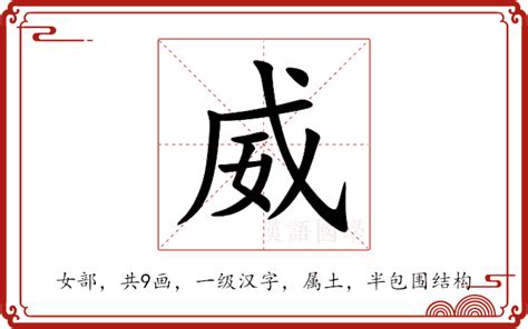 威 意思|威（汉语文字）